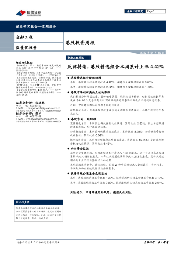 港股投资周报：反弹持续，港股精选组合本周累计上涨4.42%