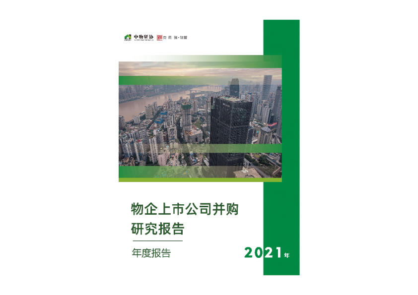 2021年度报告：物企上市公司并购研究报告