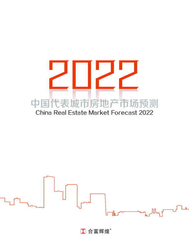 2022年中国代表城市房地产预测