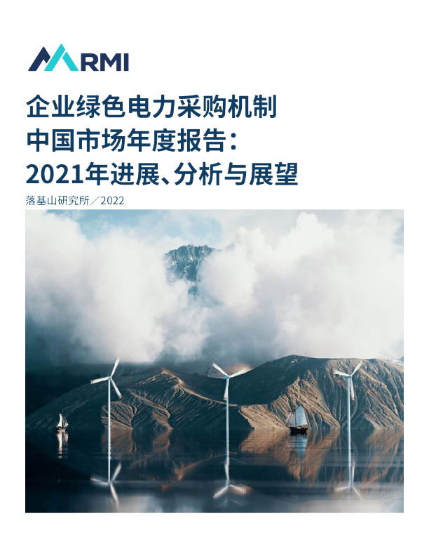 企业绿色电力采购机制中国市场年度报告：2021年进展、分析与展望