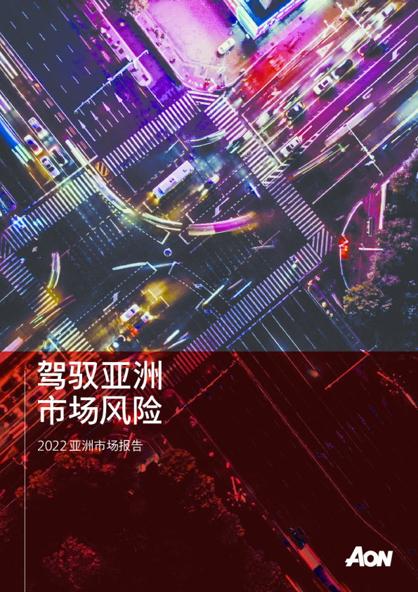 2022亚洲市场报告：驾驭亚洲，市场风险