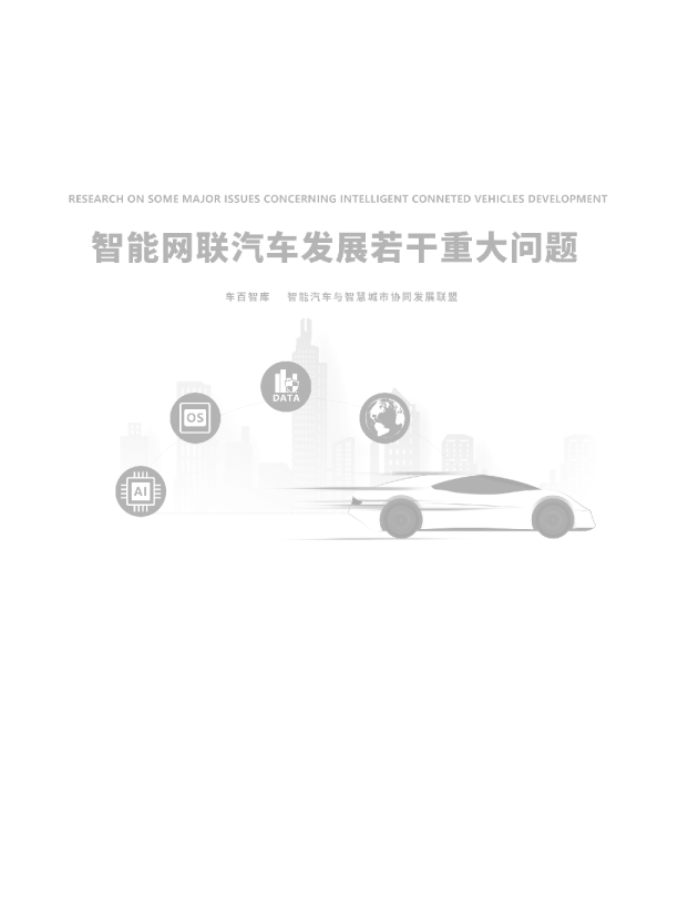 智能网联汽车发展若干重大问题