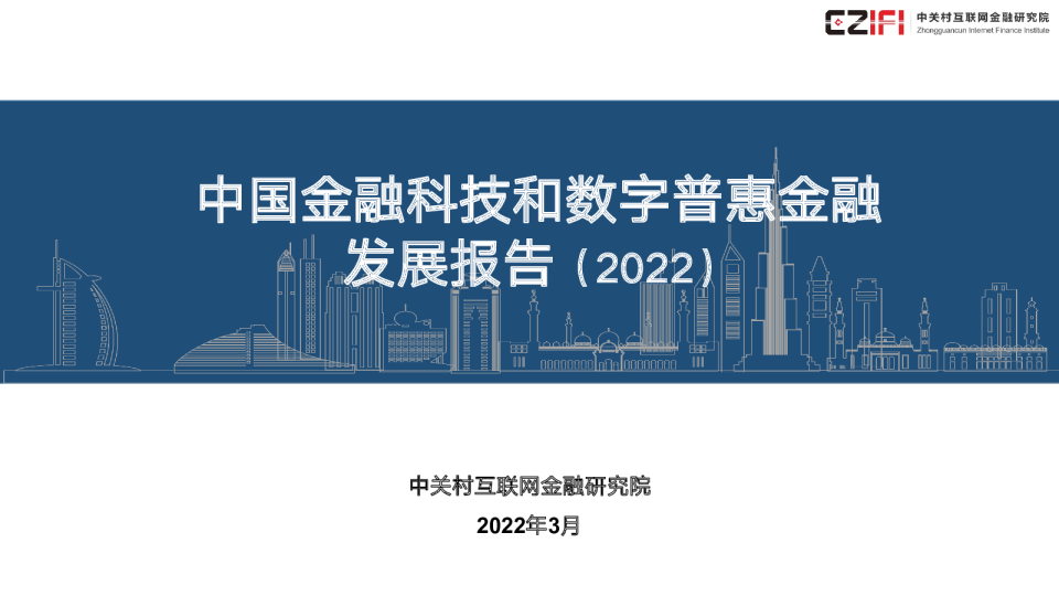 中国金融科技和数字普惠金融发展报告
