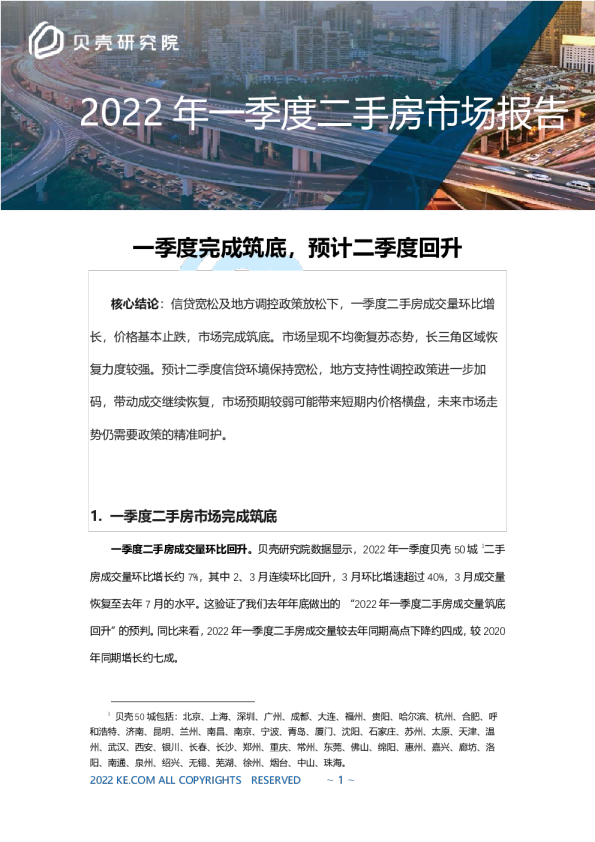 2022年一季度二手房市场报告