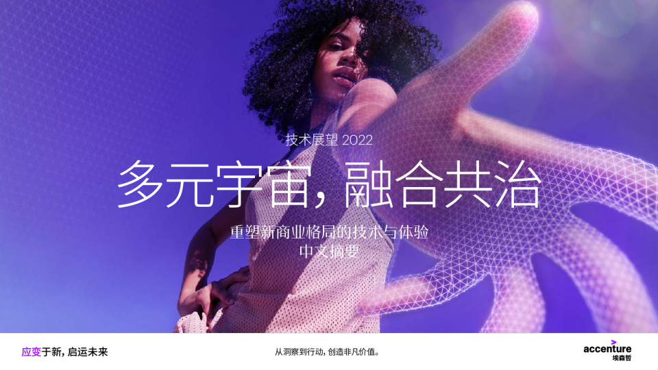 重塑新商业格局的技术与体验中文摘要：多元宇宙，融合共治