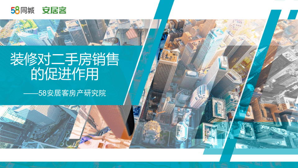 装修对二手房销售的促进作用