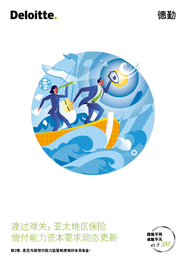 渡过难关：亚太地区保险偿付能力资本要求动态更新