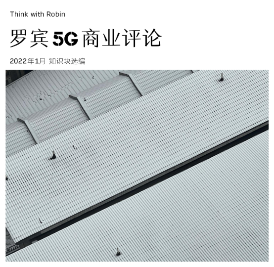罗宾5G商业评论