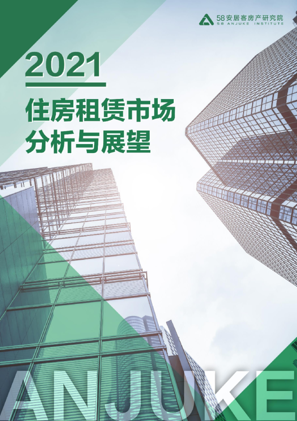 2021年住房租赁市场分析与展望