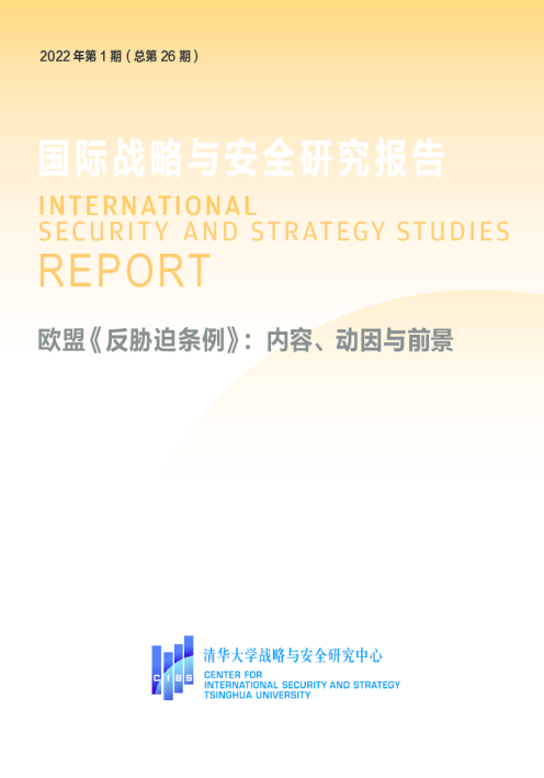 【CISS研究报告】欧盟《反胁迫条例》：内容、动因与前景