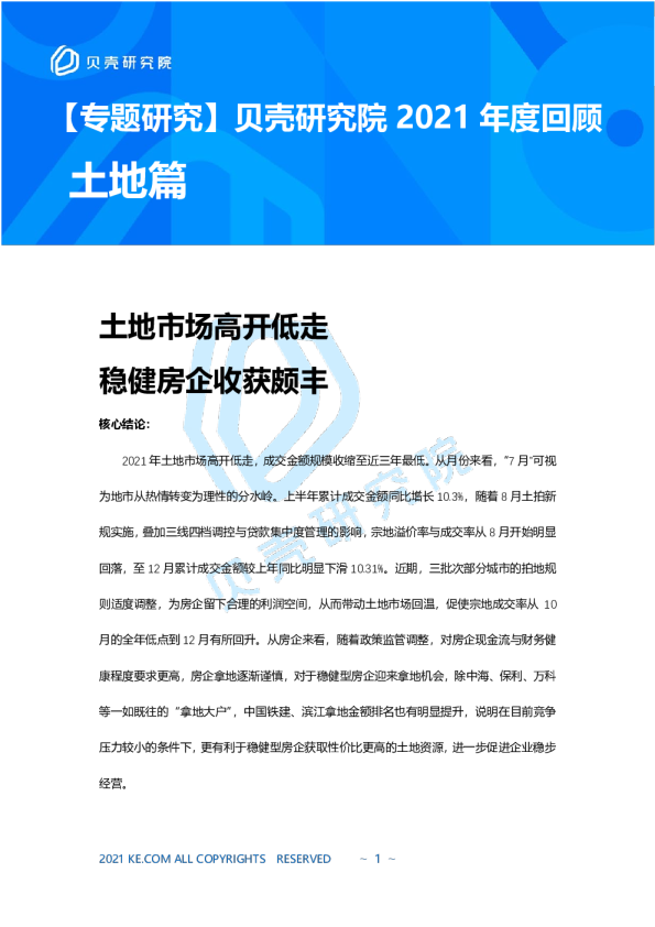 2021年年度回顾之土地篇：土地市场高开低走，稳健房企收获颇丰