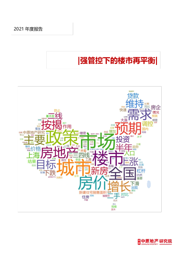 2021年年度报告：强管控下的楼市再平衡