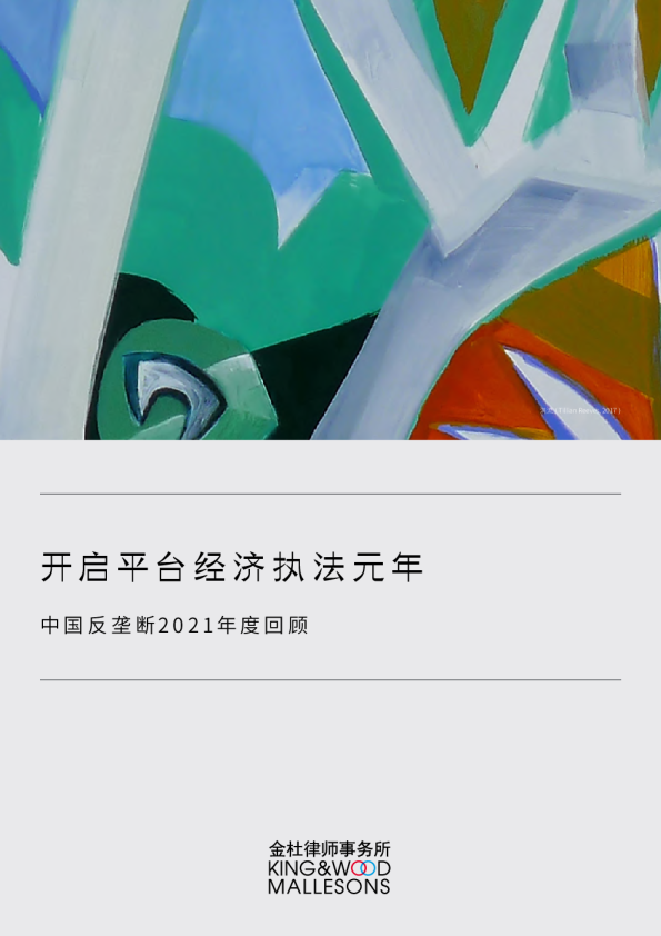 中国反垄断2021年度回顾：开启平台经济执法元年