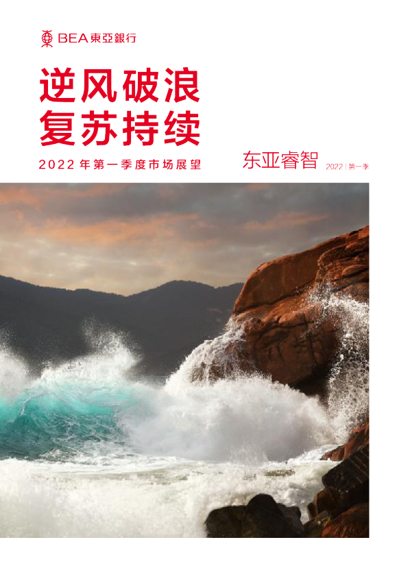 2022年一季度市场展望报告：逆风破浪，复苏持续