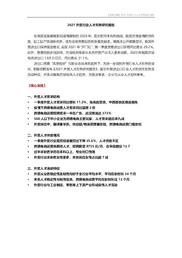 2021外贸行业人才形势研究报告