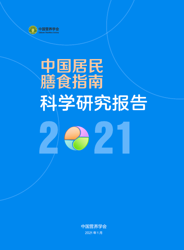 2021中国居民膳食指南科学研究报告