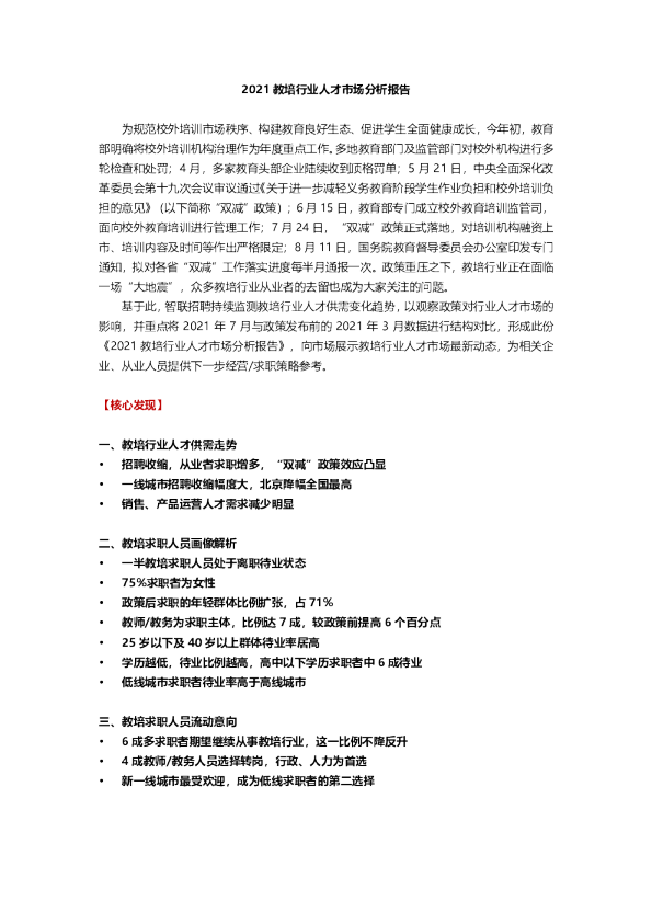 2021教培行业人才市场分析报告