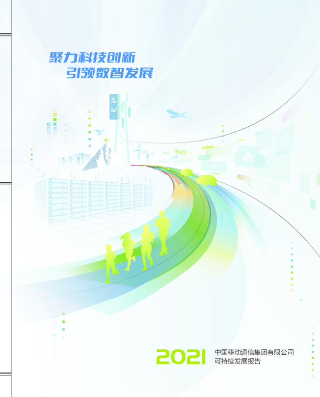 2021年可持续发展报告