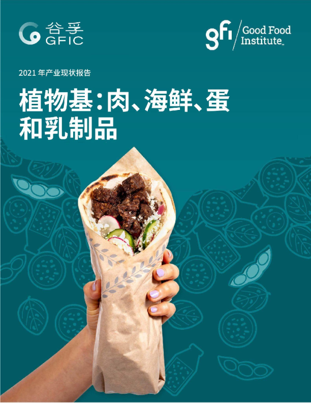 2021年植物基：肉、海鲜、蛋和乳制品产业现状报告