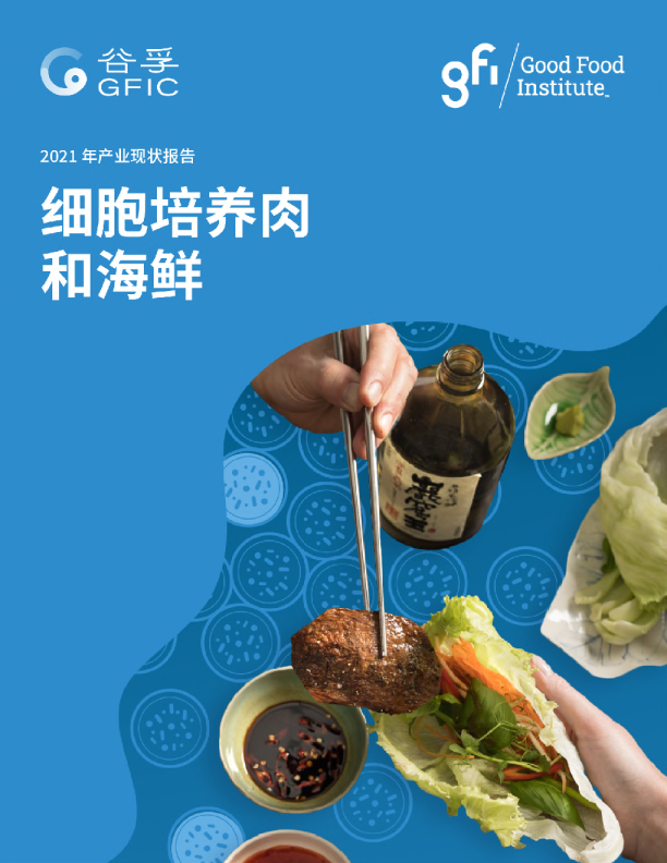 2021年细胞培养肉和海鲜产业现状报告