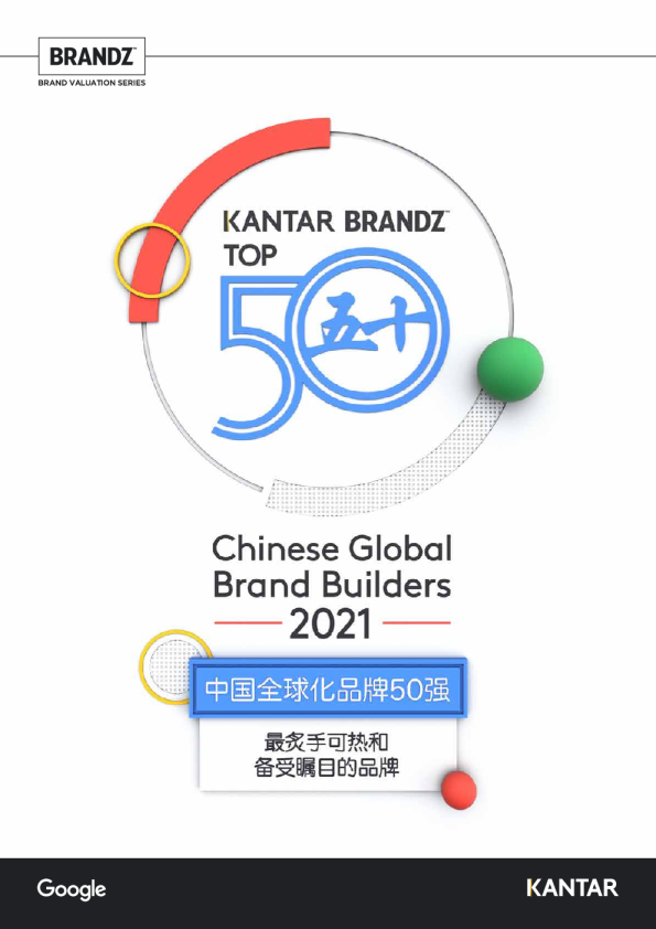 2021中国全球化品牌50强