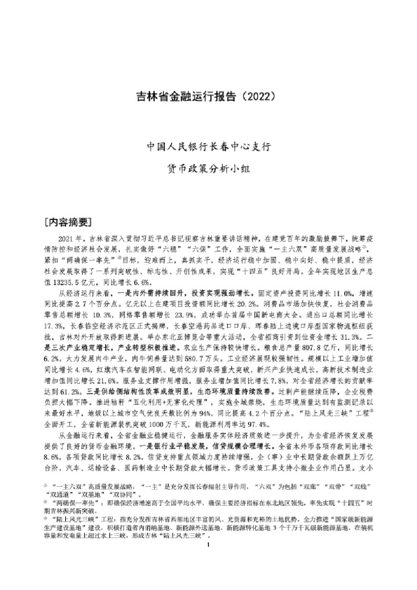 吉林省金融运行报告（2022）