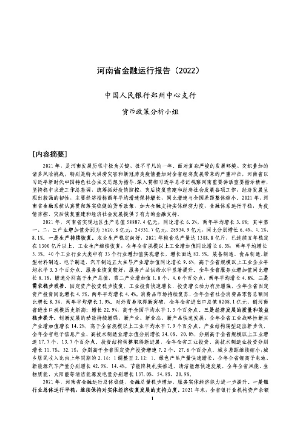 河南省金融运行报告（2022）