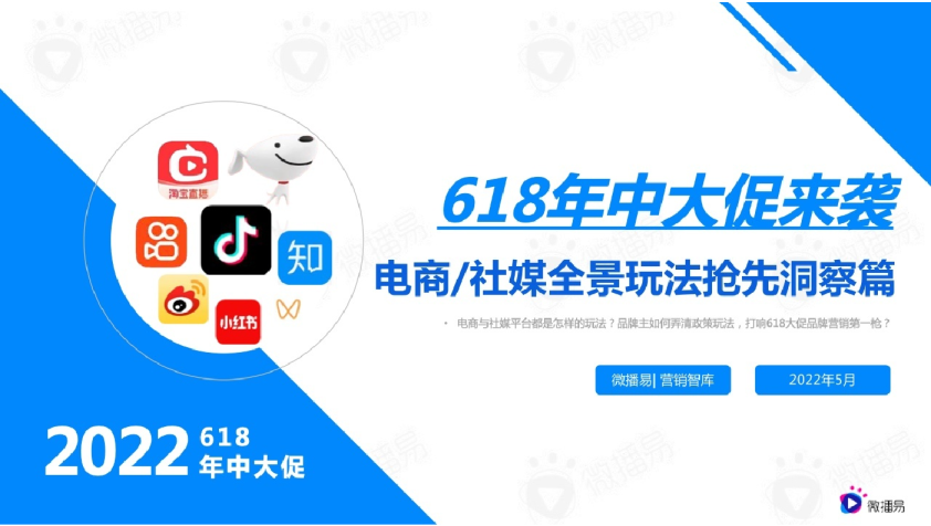 2022年618电商社媒玩法全景抢先洞察篇