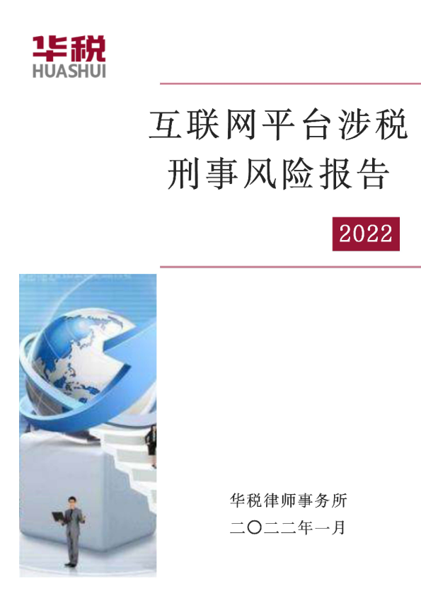 互联网平台涉税刑事风险报告