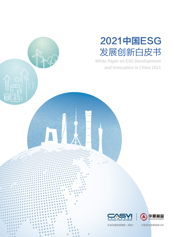 2021中国ESG发展创新白皮书