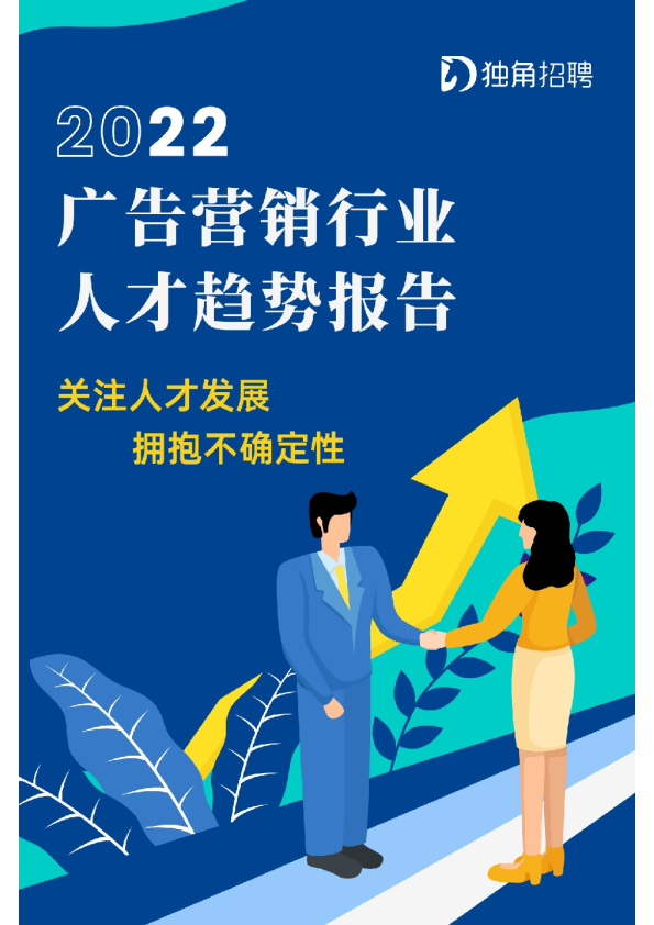 2022广告营销行业人才趋势报告：关注人才发展，拥抱不确定性