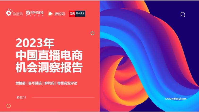 2023年中国直播电商机会洞察报告