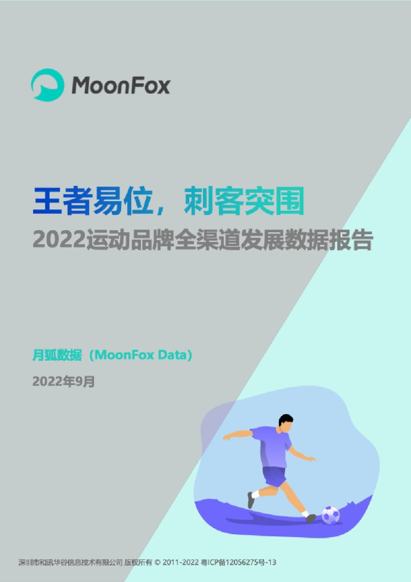 2022运动品牌全渠道发展数据报告