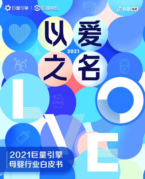 2021年巨量引擎母婴行业白皮书