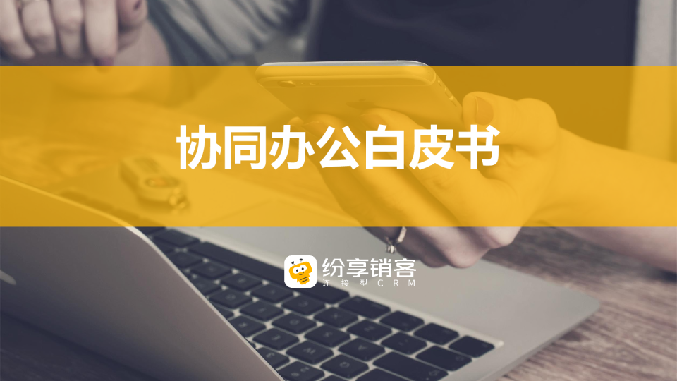 全员协同产品白皮书