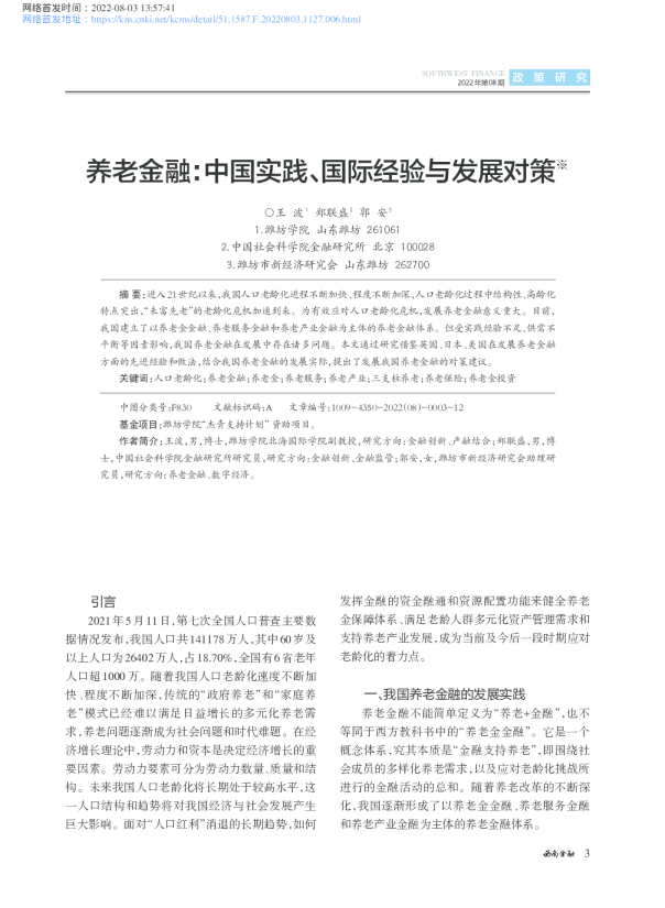 养老金融：中国实践、国际经验与发展对策