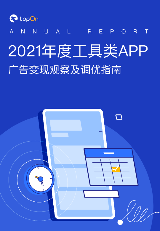 2021年度工具类APP广告变现观察及调优指南