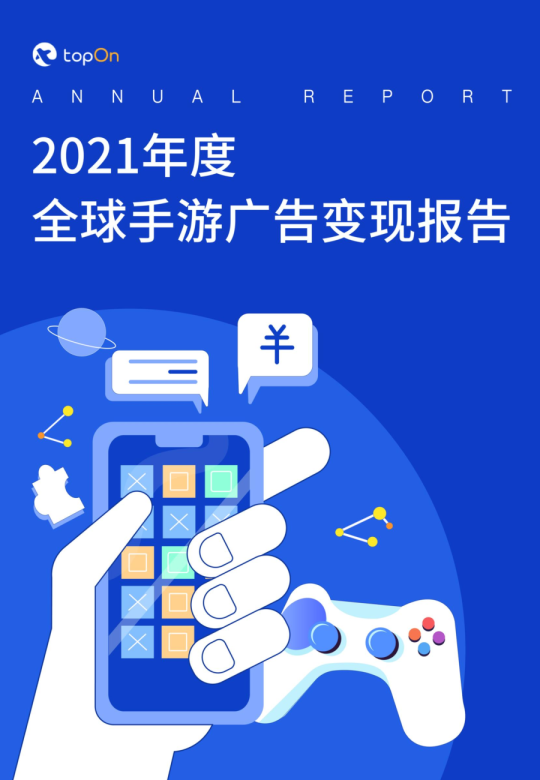 2021年度全球手游广告变现报告