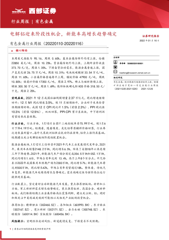 有色金属行业周报：电解铝迎来阶段性机会，新能车高增长趋势确定