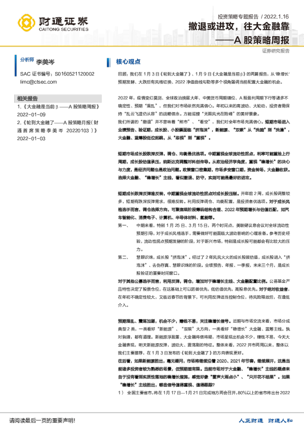 A股策略周报：撤退或进攻，往大金融靠
