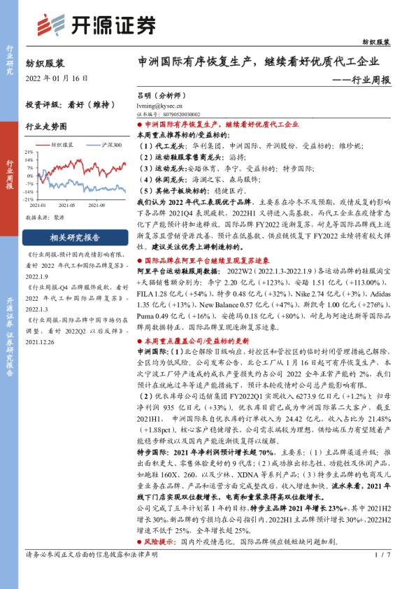 行业周报：申洲国际有序恢复生产，继续看好优质代工企业