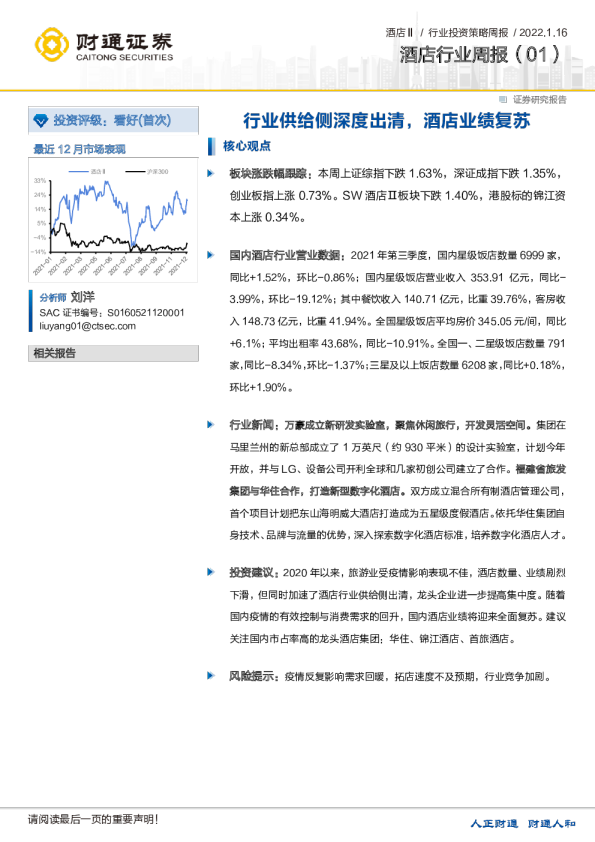 酒店行业周报:行业供给侧深度出清,酒店业绩复苏