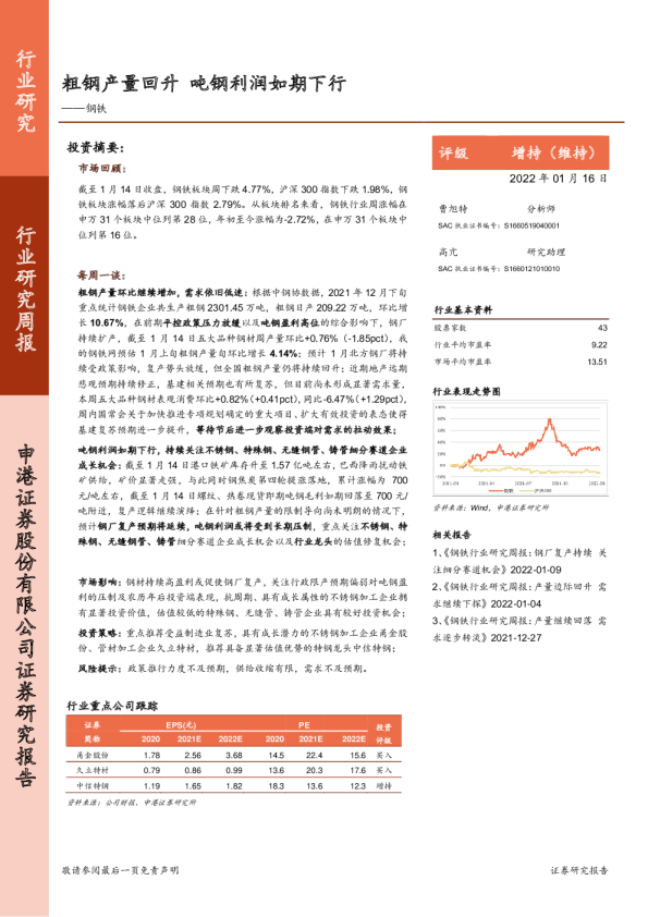 钢铁行业研究周报：粗钢产量回升 吨钢利润如期下行