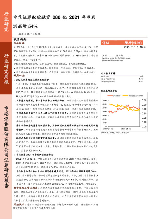 非银金融行业周报：中信证券配股融资280亿 2021年净利润高增54%