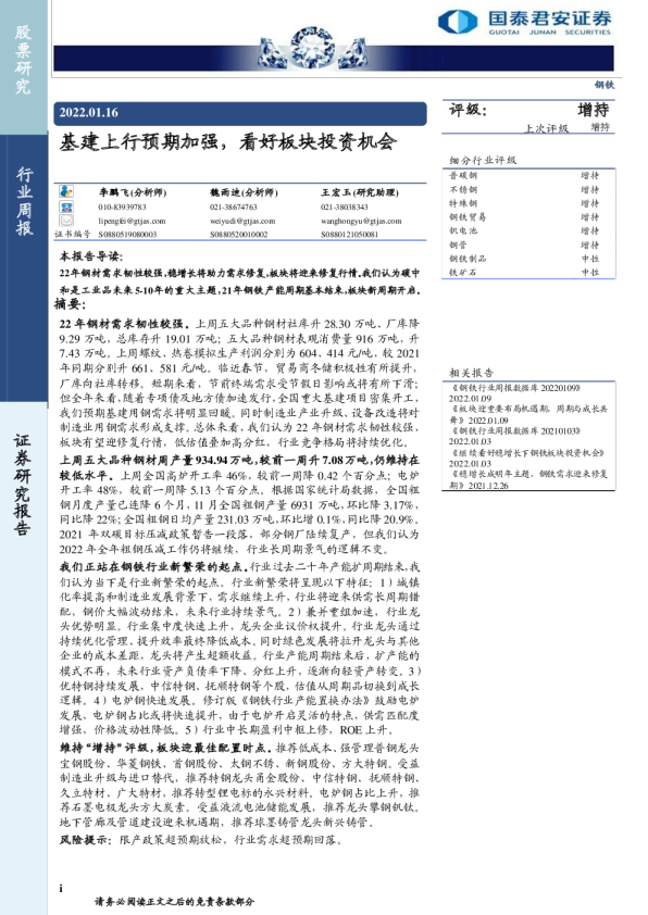 钢铁行业周报：基建上行预期加强，看好板块投资机会