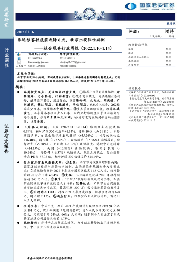 社会服务行业周报：春运旅客较疫前或降6成，北京出现阳性病例