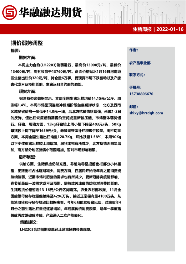 生猪周报：期价弱势调整