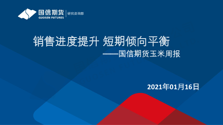 玉米周报：销售进度提升 短期倾向平衡