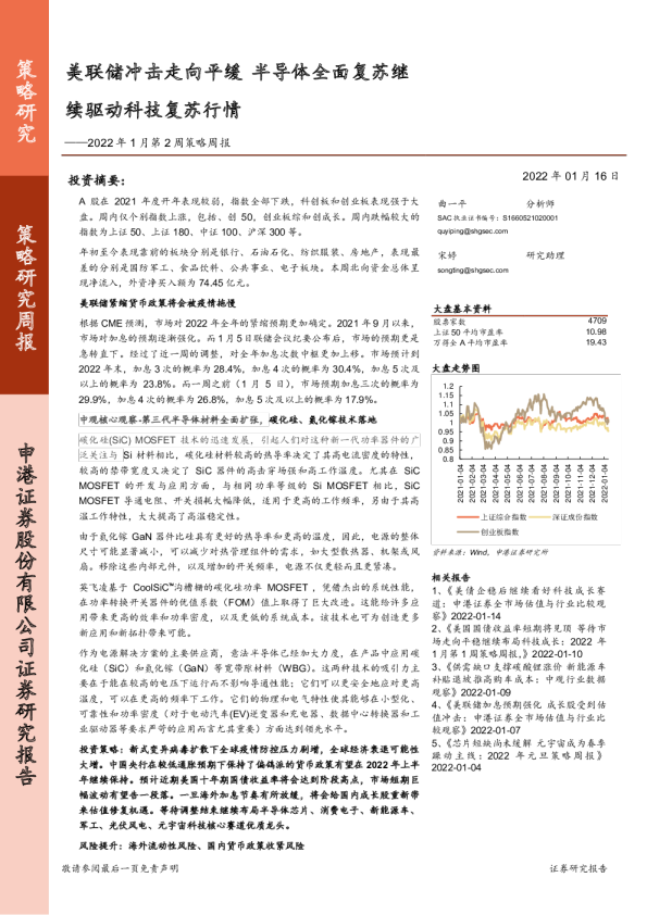 2022年1月第2周策略周报：美联储冲击走向平缓 半导体全面复苏继续驱动科技复苏行情