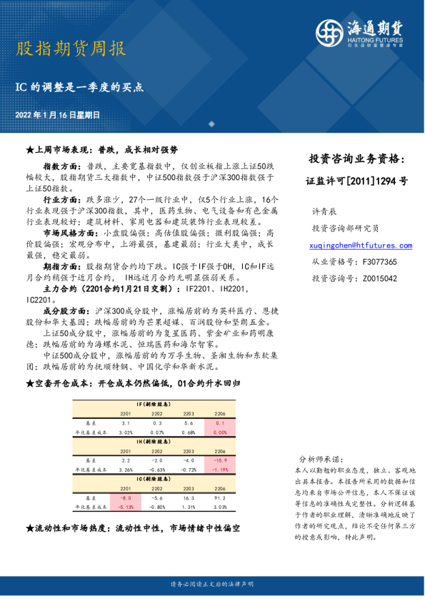 股指期货周报：IC的调整是一季度的买点